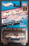 【未開封】マッハ号　コレクターズエディション|バンダイ