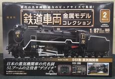 【未開封】D51形　蒸気機関車|ディアゴスティーニ