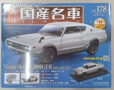 【シュリンク未開封】日産　スカイライン　2000GTR|HACHETTE