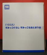 【未開封】すみっこなおとまり会　10個入り|タカラトミー