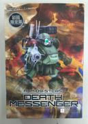 デスメッセンジャー|ボークス