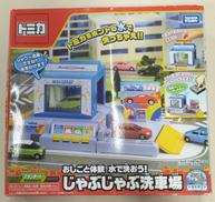 【未開封】じゃぶじゃぶ洗車場|タカラトミー