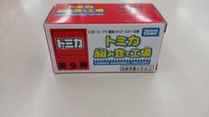 トミカ 組み立て工場 第9弾