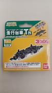 トレインショーティー専用 走行台車T (改)
