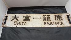 上野↔籠原|行先板