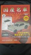 国産名車コレクション　VOL.2|HACHETTE COLLECTIONS JAPAN