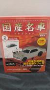国産名車コレクションVOL.2|HACHETTE COLLECTIONS JAPAN