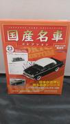 国産名車コレクション　VOL.23|HACHETTE COLLECTIONS JAPAN