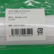 エトラ 5TH ANNIVERSARY B2タペストリー|VIVION