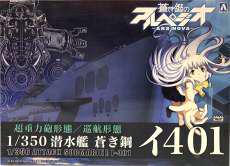 潜水艦 蒼き鋼 イ401|青島文化教材社