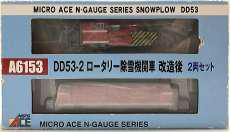 DD53-2 ロータリー除雪機関車 改造後 2両セット|MICRO ACE