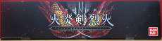 究極大聖剣 火炎剣烈火 水勢剣流水雷鳴剣黄雷エンブレムセット|BANDAI