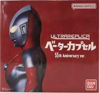 ベーターカプセル 55th Anniversary ver.