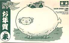 未(ひつじ) 2003年お年賀ミニ四駆|TAMIYA