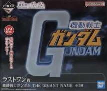 ラストワン賞 THE GIGANTNAME 機動戦士ガンダム|一番くじ(BANPRESTO)