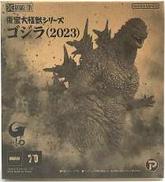 東宝大怪獣シリーズ ゴジラ(2023)|X PLUS