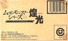 ムービーモンスターシリーズ煌光 バーニングゴジラ|BANDAI
