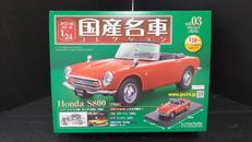 国産名車コレクション|アシェット