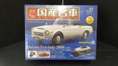 国産名車コレクション|アシェット