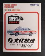 トミカリミテッドヴィンテージネオ|TOMYTEC