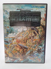 鋼鉄帝国|ホット・ビィ