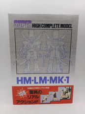 1/144　スーパーハイコンプリートモデル|BANDAI