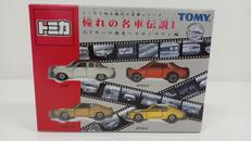 トミカで綴る歴代の名車シリーズ|TOMY