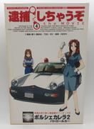 1/24 逮捕しちゃうぞ THE MOVIE