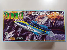 新世紀合金 海底大戦争スティングレイ|ミラクルハウス