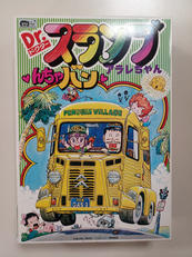 DR.スランプ んちゃバン|バンダイ