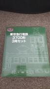 東京急行電鉄3700形 3両セット|TOMY TEC