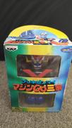 マジンGO三家 マジンガーZ|プライズ(BANPRESTO)