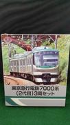 東京急行電鉄7000系(2代目)3両セット