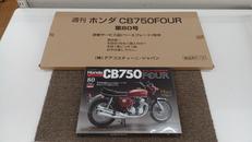 ホンダCB750FOUR|ディアゴスティーニ