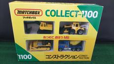 コレクト1100コンストラクション|MATCHBOX