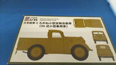 1/35日本陸軍くろがね小型貨物自動車|ピットロード