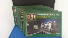 D51を作る　専用バインダー6冊セット|ディアゴスティーニ