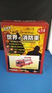 世界の消防車|デル・プラド