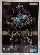 3式機龍|バンダイ