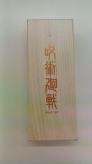 呪術廻戦|ムービック