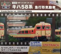 1/150 スターターセット キハ58系 急行形気動車