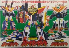 最強合体グレートファイバード|TAKARA