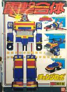 GC-27 電撃合体 チェンジロボ|BANDAI