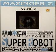 マジンガーZ|海洋堂