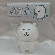 ナガノのクマ ソフビフィギュア|グレイ・パーカー・サービス