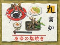 高知 あゆの塩焼き|Re-MeNT