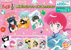 らんま1/2 MINIクリアファイルコレクション