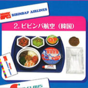 ビビンバ航空(韓国)|Re-MeNT