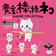 貴重な棒を持つネコ フィギュアコレクション|ケンエレファント