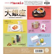 大銀座 ミニチュアコレクョン|ケンエレファント